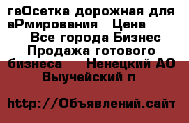 геОсетка дорожная для аРмирования › Цена ­ 1 000 - Все города Бизнес » Продажа готового бизнеса   . Ненецкий АО,Выучейский п.